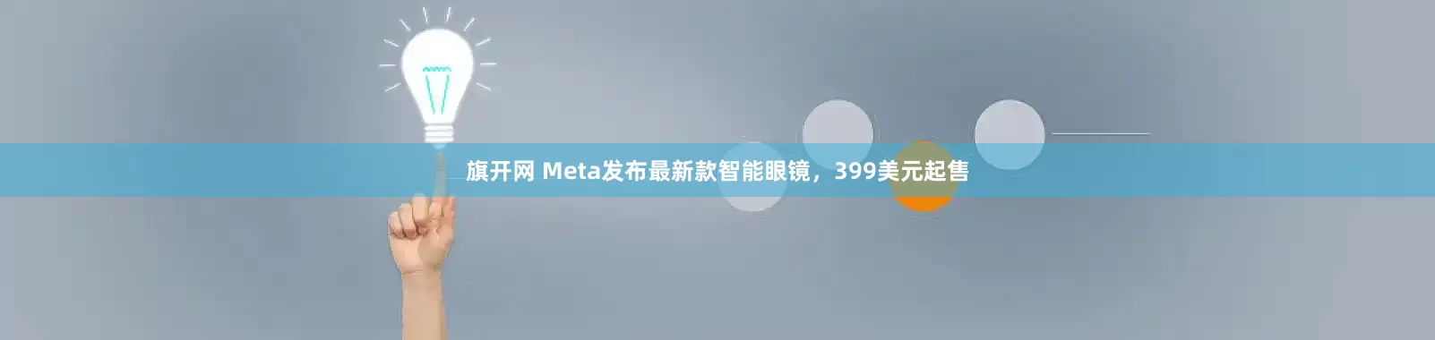 旗开网 Meta发布最新款智能眼镜，399美元起售
