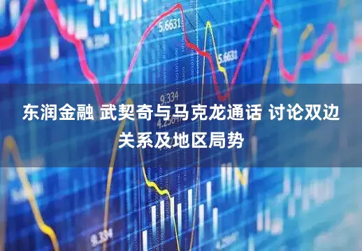 东润金融 武契奇与马克龙通话 讨论双边关系及地区局势
