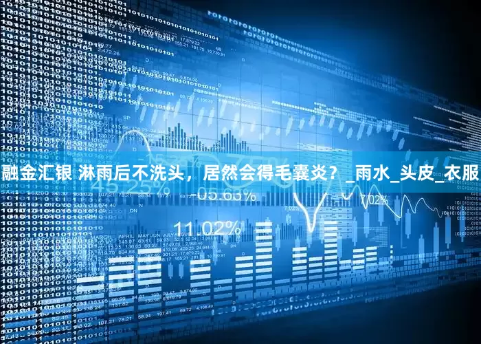 融金汇银 淋雨后不洗头，居然会得毛囊炎？_雨水_头皮_衣服