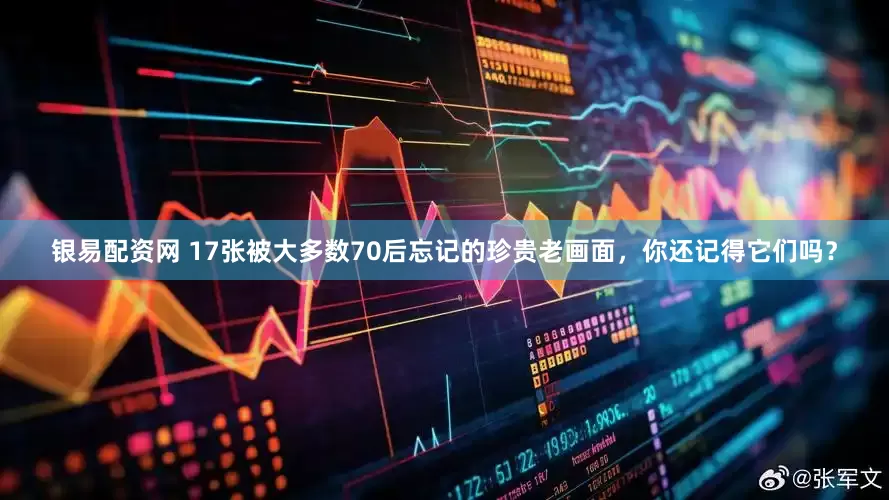 银易配资网 17张被大多数70后忘记的珍贵老画面，你还记得它们吗？