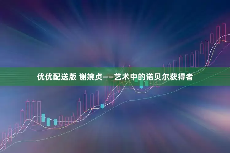 优优配送版 谢婉贞——艺术中的诺贝尔获得者